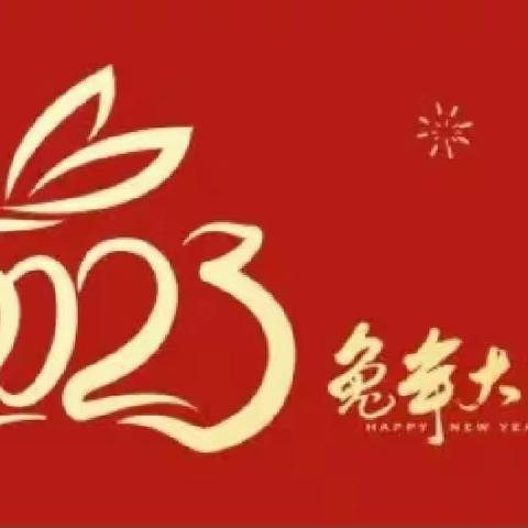 特色作业促“双减” “兔”飞猛进迎新年——沁县红旗小学校2023年寒假综合实践作业