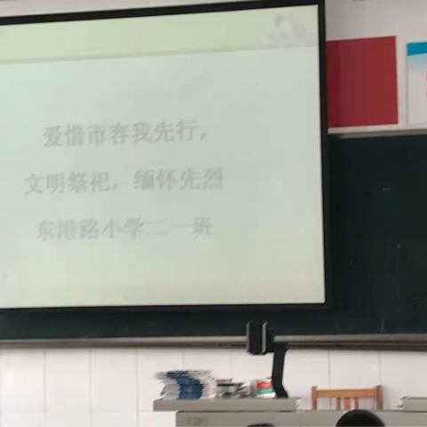 爱惜市容我先行，文明祭祀，缅怀先烈！东港路小学主题班会