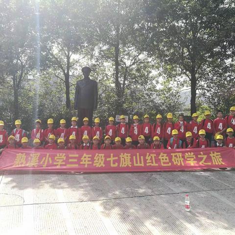 追寻红色足迹  开启研学之旅————记熟溪小学三（4）班七旗山红色研学之旅