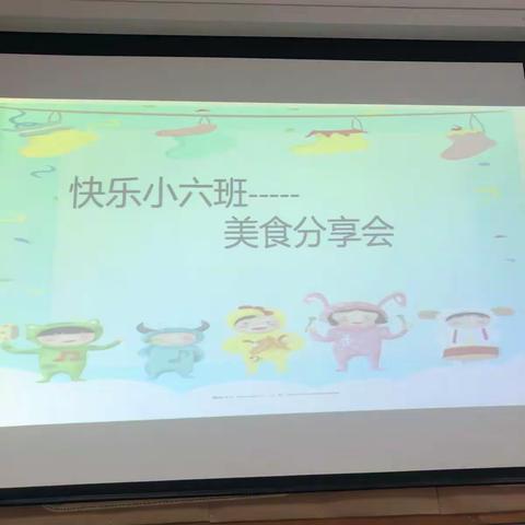 快乐小六班-美食分享活动