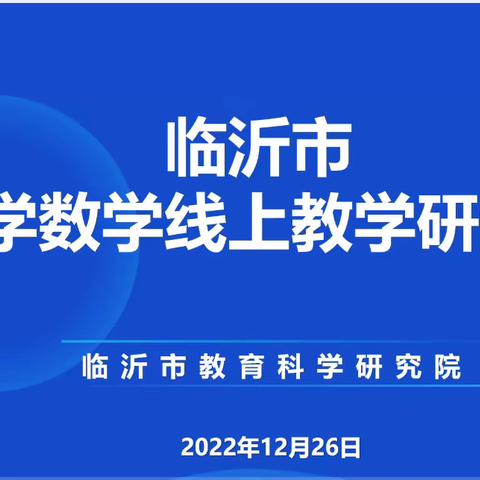 ［册小·方正］“线”上有约，聚力教研——记临沂市小学数学线上教学研讨会