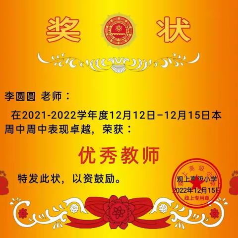 观上高级小学优秀教师——李圆圆