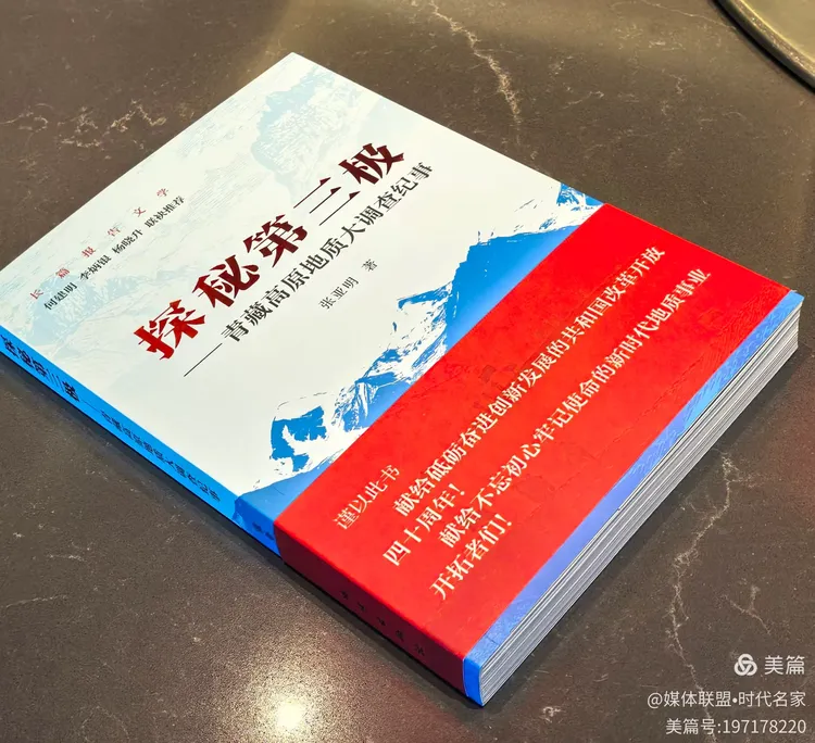 图片[3]-雪域铸魂 笔绘初心——以文字镌刻地质风骨 以精神赓续东方荣光，品读张亚明先生著作《探秘第三极》有感-华闻时空