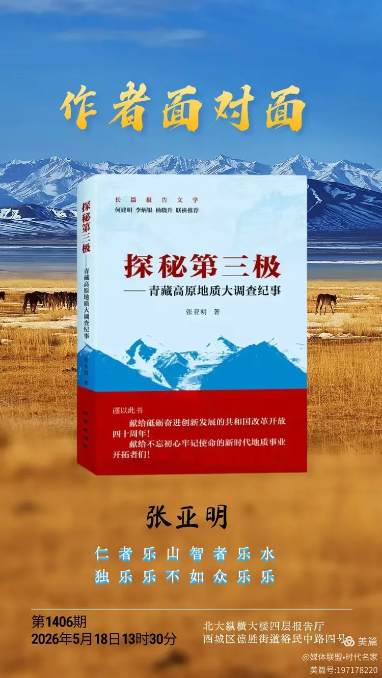 雪域铸魂 笔绘初心——以文字镌刻地质风骨 以精神赓续东方荣光，品读张亚明先生著作《探秘第三极》有感-华闻时空