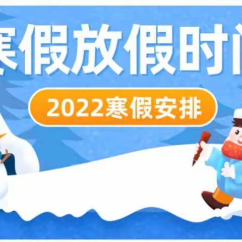 曹县磐石街道办事处ABC幼儿园寒假放假通知