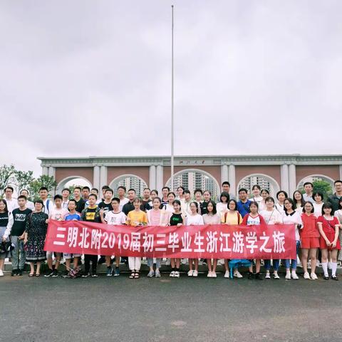 走进浙大，雨游乌镇——三明北附初三游学第二天