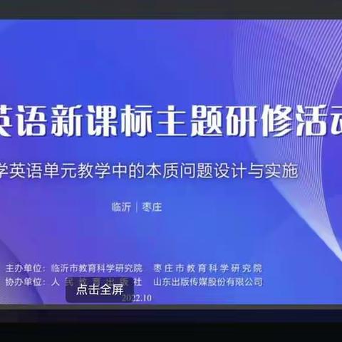 小学英语单元教学中本质问题设计与实施