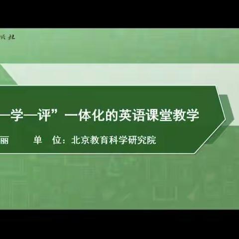 探索"教—学—评”一体化的英语课堂教学