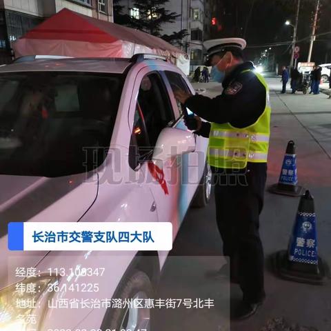 长治交警四大队联合辖区派出所开展酒醉驾夜查行动