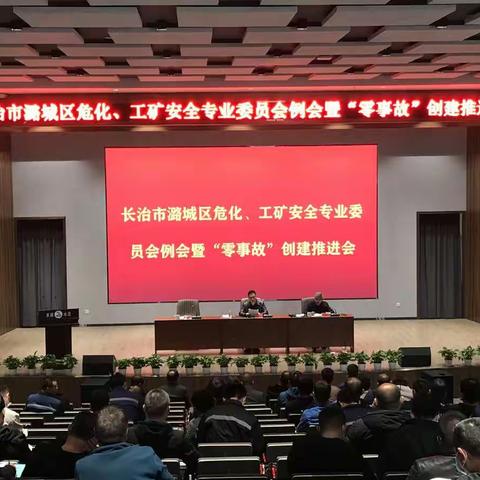 长治市潞城区危化、工矿安全专业委员会例会暨“零事故”创建推进会在潞城市卓越水泥有限公司顺利召开