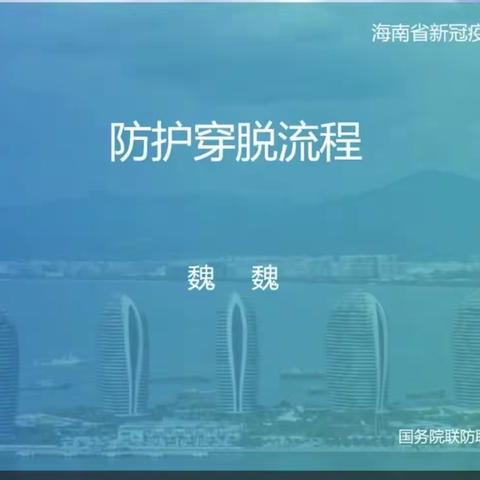 秀滨幼儿园开展全员线上学习《防护穿脱流程》活动