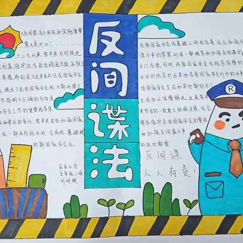 代县东关小学 学习《反间谍法》 活动方案及学生学习成果展示