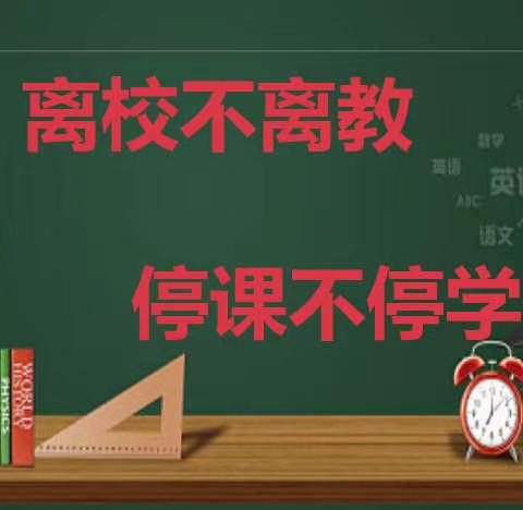 线上教学伴成长 云端育人战疫情 ——腾鳌实验学校线上教学纪实