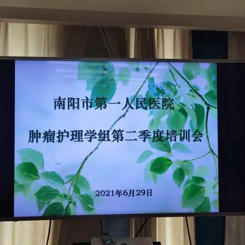 肿瘤护理学组第二季度培训会议