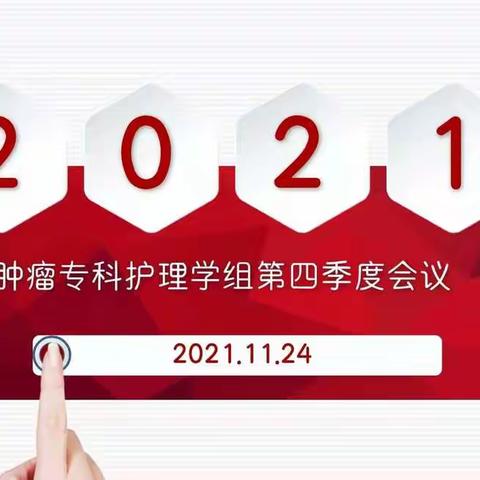 秋收冬藏  凝铸学科精专力量            ——记肿瘤专科护理学组第四季度培训会议