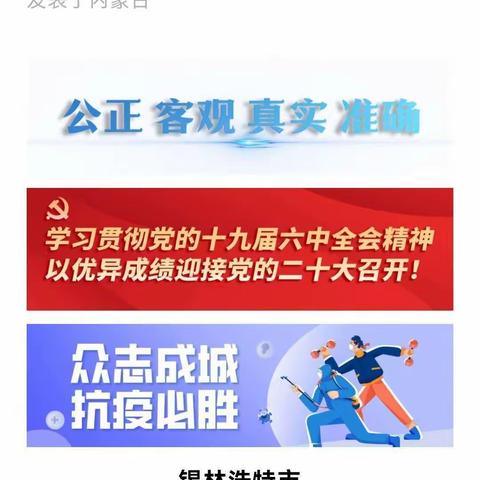 抗疫有我，国有战，召必回，战必胜。一一锡林浩特市希日塔拉街道办事处乌兰社区自愿者团队抗疫记