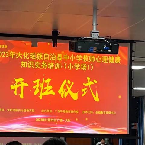 “爱是心灵飞翔的翅膀”——2023年大化瑶族自治县中小学心理健康知识实务培训简报