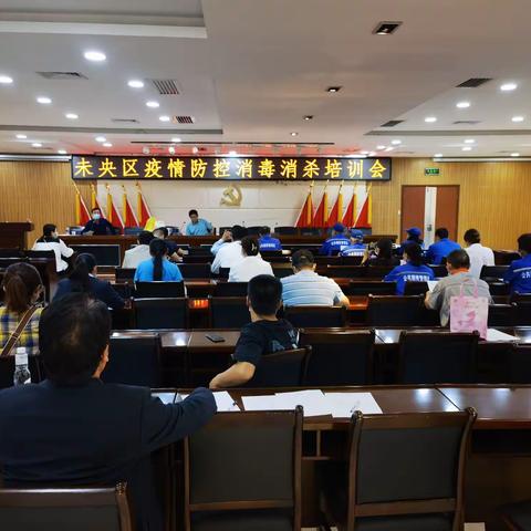 辛家庙街道召开未央区疫情防控消毒消杀培训会