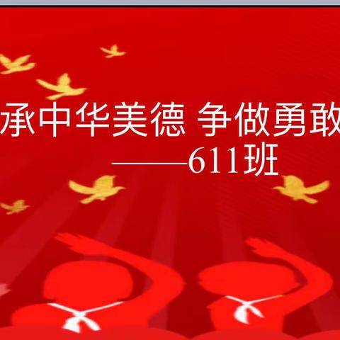 【府小•中华美德我传承】传承中华美德，争做勇敢少年——府学街小学611“红领巾奖章”之“勇敢章”争章活动。