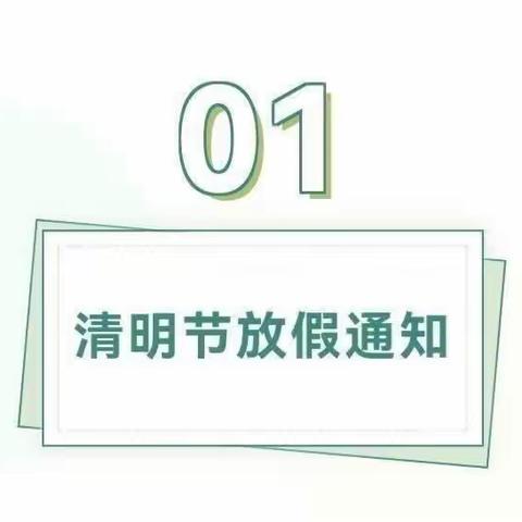 【放假通知】阳光幼儿园清明节放假通知