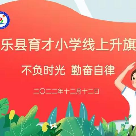 不负时光    勤奋自律——南乐县育才小学举行线上主题升旗仪式