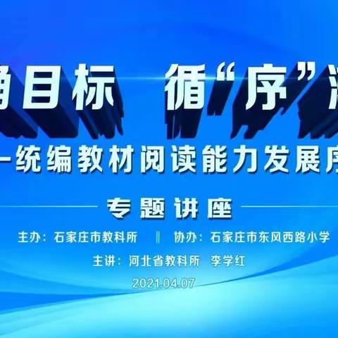 明确目标，循”序”渐进——通顺街回民小学组织语文教师参加“统编教材阅读能力发展序列”培训活动