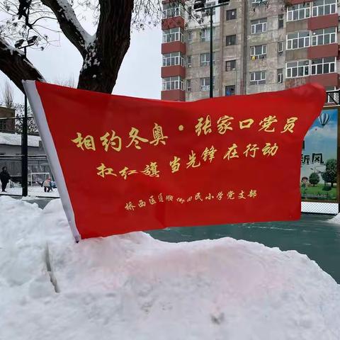 【相约冬奥——扛红旗、当先锋，桥西区在行动】通顺街回民小学以雪为令，开展志愿清雪活动