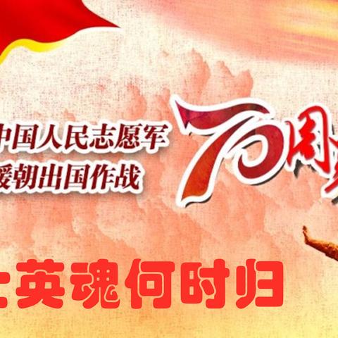 烈士英魂何时归