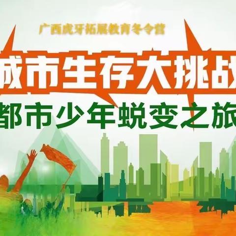 广西虎牙拓展教育2024年【我是小当家暨父母和孩子共同成长体验】寒假冬令营