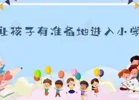 个旧市明珠幼儿园启航级部幼小衔接活动——《幼小衔接•我们在行动》