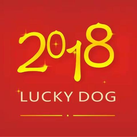 感谢2017,喜迎2018——八师社保局直属分局感谢🙏有你！