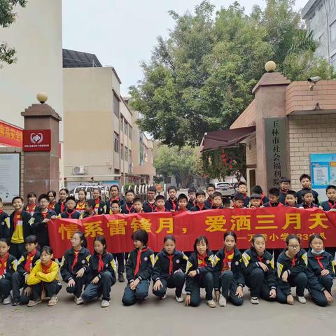 “情系雷锋月，爱洒三月天 ”玉州区万秀小学183中队学雷锋践行活动