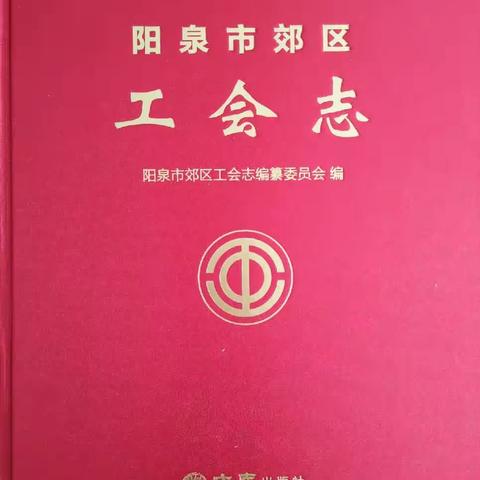 《阳泉市郊区工会志》精彩亮相 献礼国庆