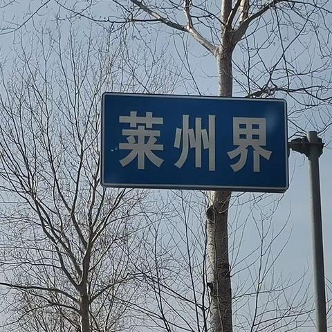 自驾齐鲁—莱州