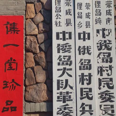 自驾齐鲁行：红色“中我岛”民俗海草房