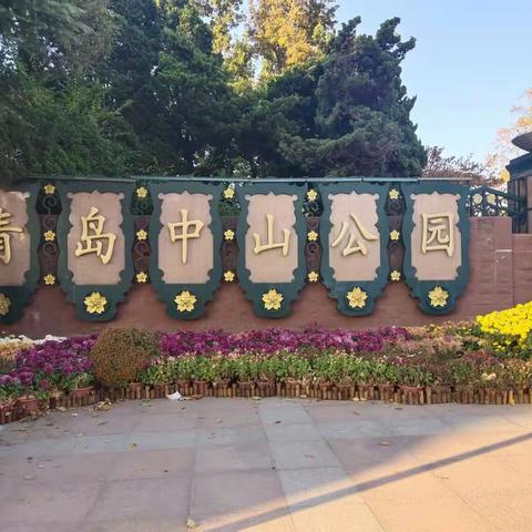 青岛中山公园与中山先生的不解之缘