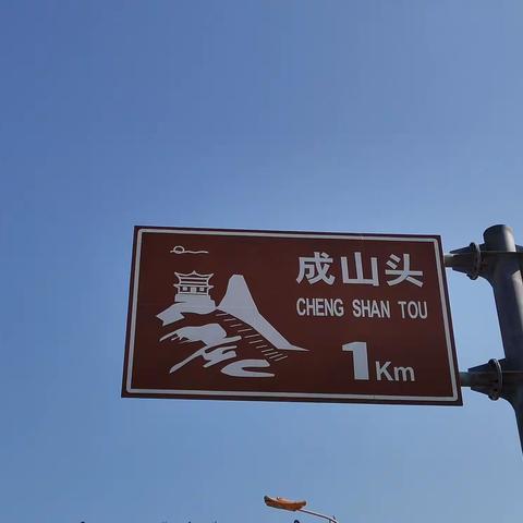 自驾齐鲁行：成山头