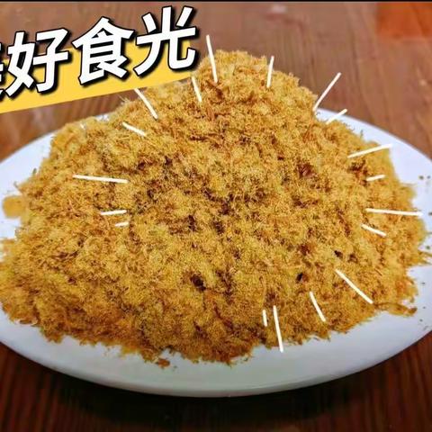 闲来无事做肉松