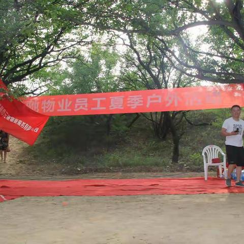 元驰物业员工夏季户外活动