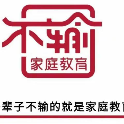 敦煌市南街小学三（3）班《不输在家庭教育上第三十七卷》的第七场，培养孩子的“契约精神”学习分享――