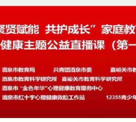 ＂聚贤赋能 共护成长＂家庭教育与心理健康公益直播课《在困境中成长》学习分享——