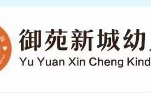 “停课不停学，亲子共成长”御苑新城幼儿园居家互动线上活动