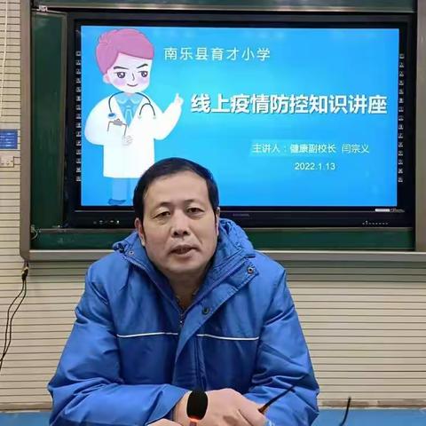 健康副校长助力，共筑健康屏障——南乐县育才小学举行疫情防控知识讲座