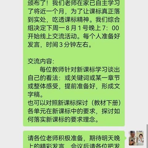 同研共长，携手同行—南乐县育才小学综合组教师学习新课标线上分享交流会