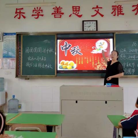 “快乐过中秋，月圆人团圆”——梁邹小学二年级一班主题班会