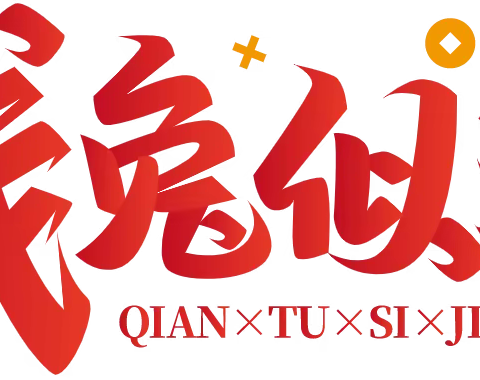 【钱兔似锦 美好将至】——小精灵幼儿园2023年春季开学通知及温馨提示