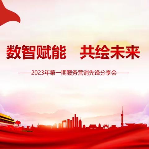 2023年第一期“数智赋能，共绘未来”营销分享会邀请函