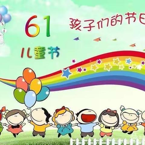 祝宝贝们“六一”儿童节快乐！