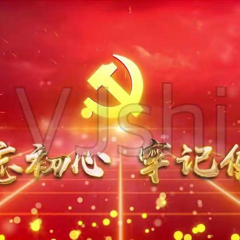 不忘初心、牢记使命---杨家营子小学党支部组织召开在职党员会议