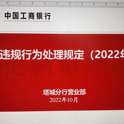 塔城分行营业部组织员工继续强化学习《员工违规行为处理规定(2022年版)》